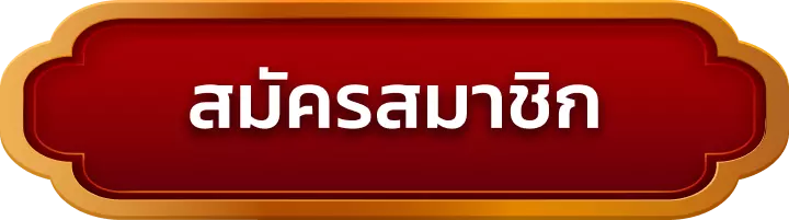 สมัครสมาชิก ingoal88
