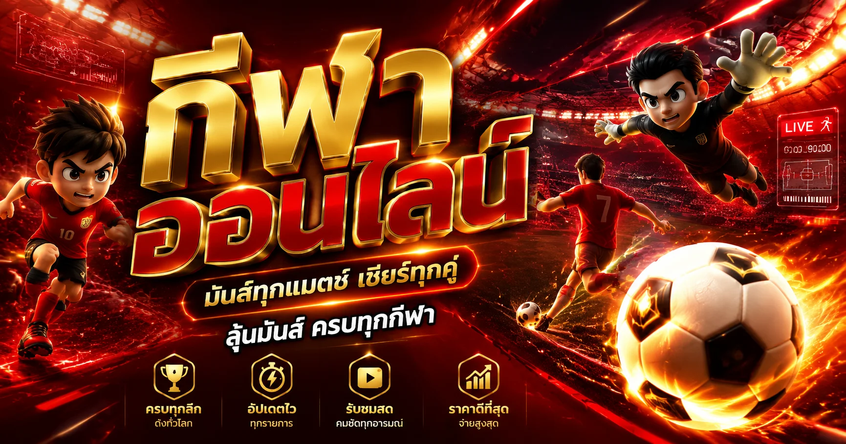 ผลบอลสด INGOAL88 อัปเดตสกอร์เรียลไทม์ทุกลีก